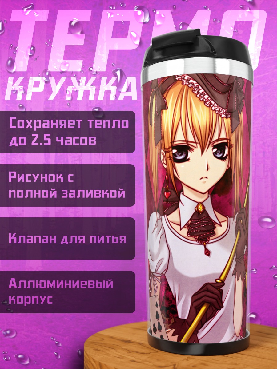 Термокружка Сэнри Шики и Рима Тоя