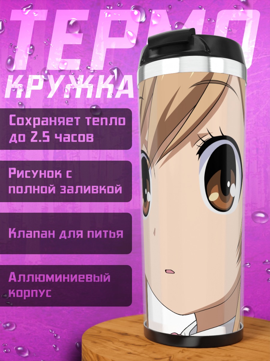Термокружка Каэдэ Мидзуно