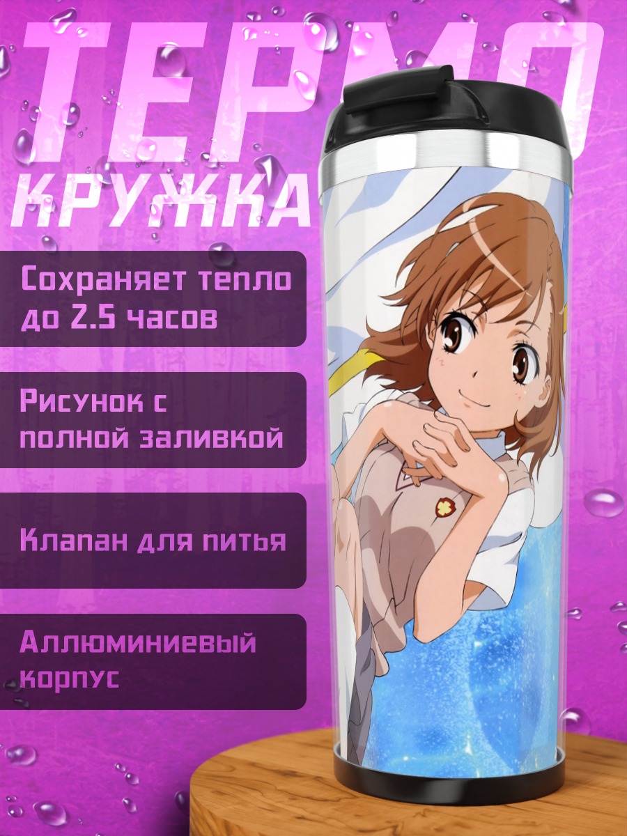 Термокружка Мисака Микото в небе