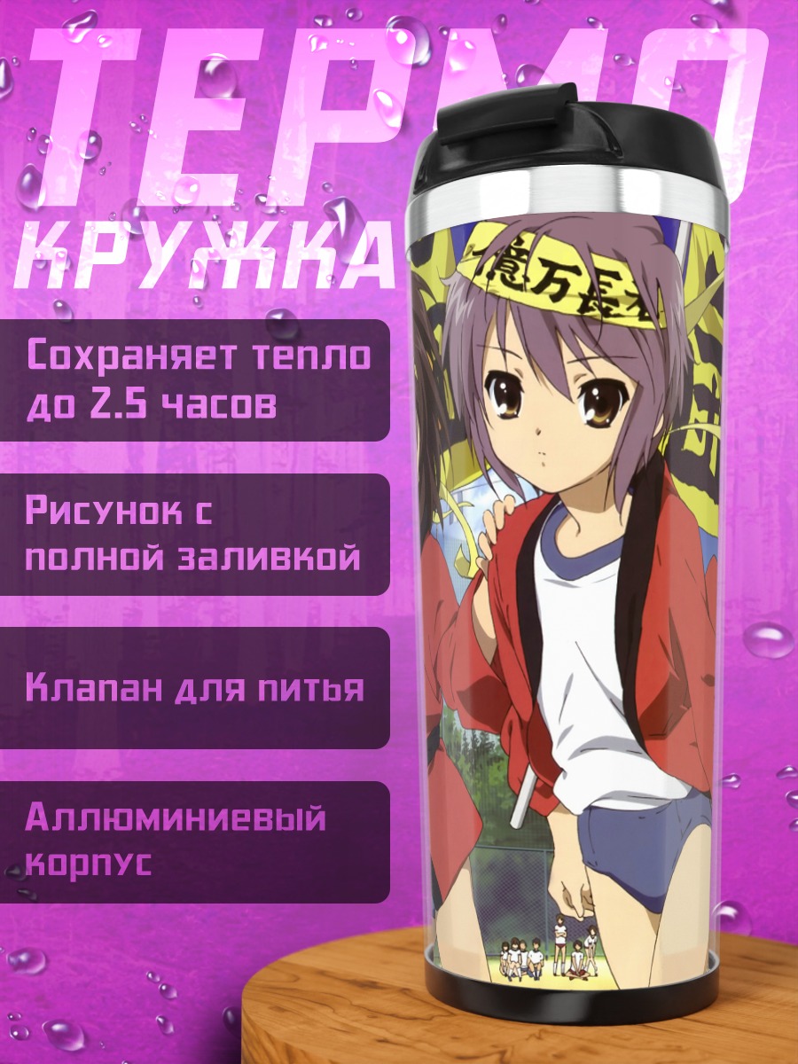Термокружка Микуру Асахина и друзья