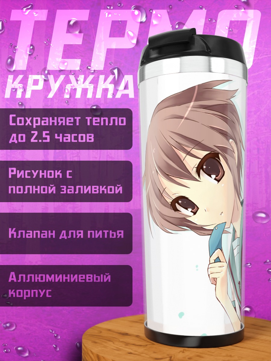 Термокружка Юки Нагато в школе
