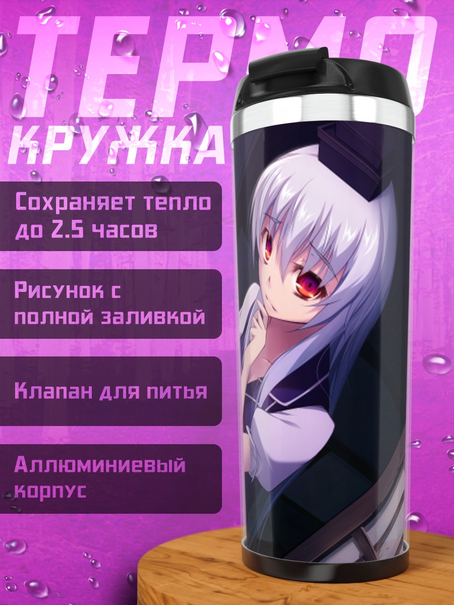 Термокружка Моко Фудзивара и Кейне