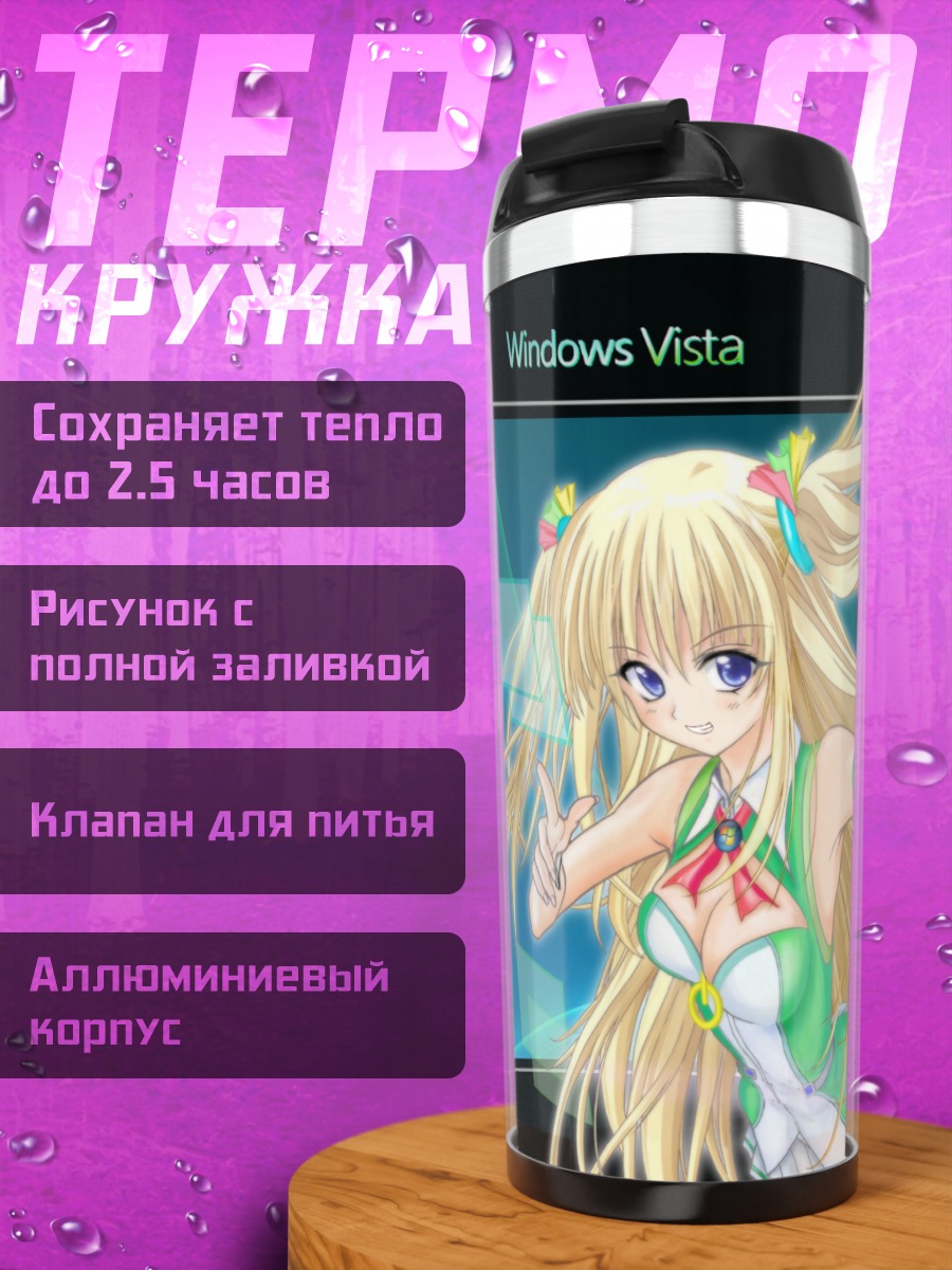 Термокружка Виста в стиле ОС