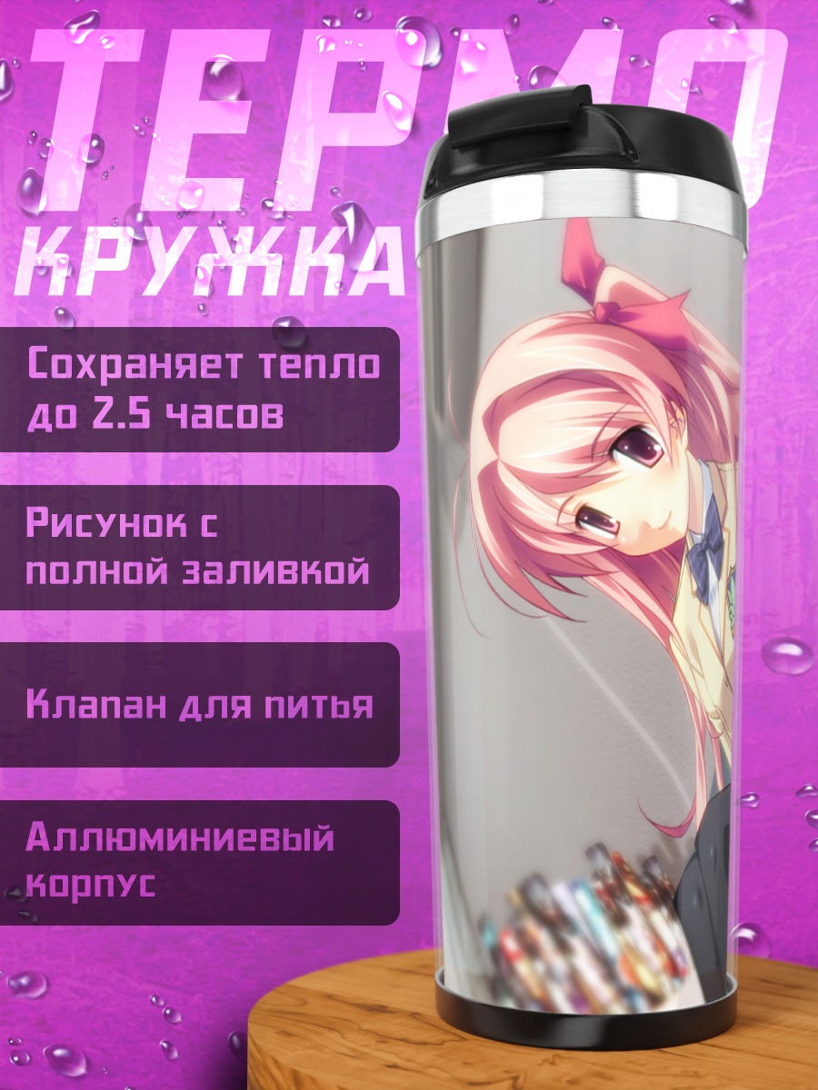 Термокружка Рими Сакихата в школе