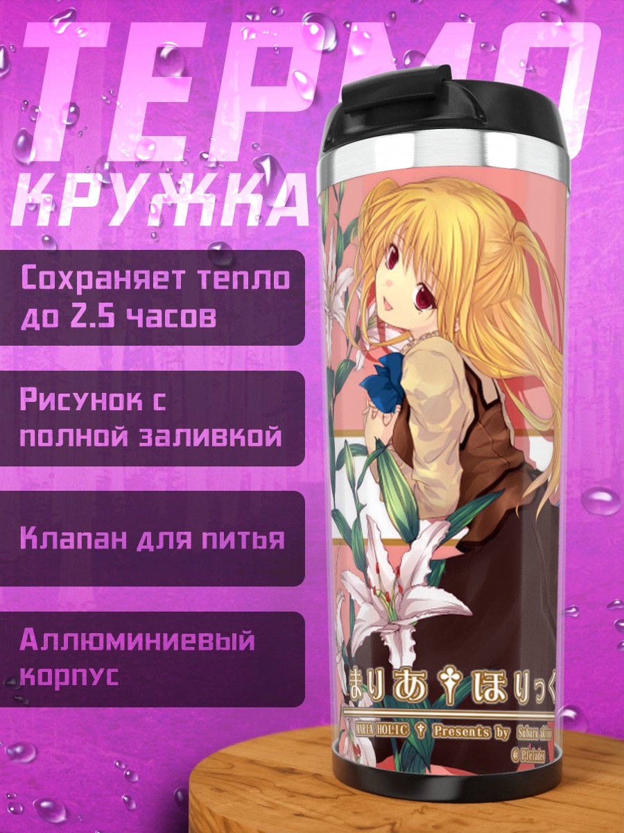 Термокружка Мария Шидо и Мацурика
