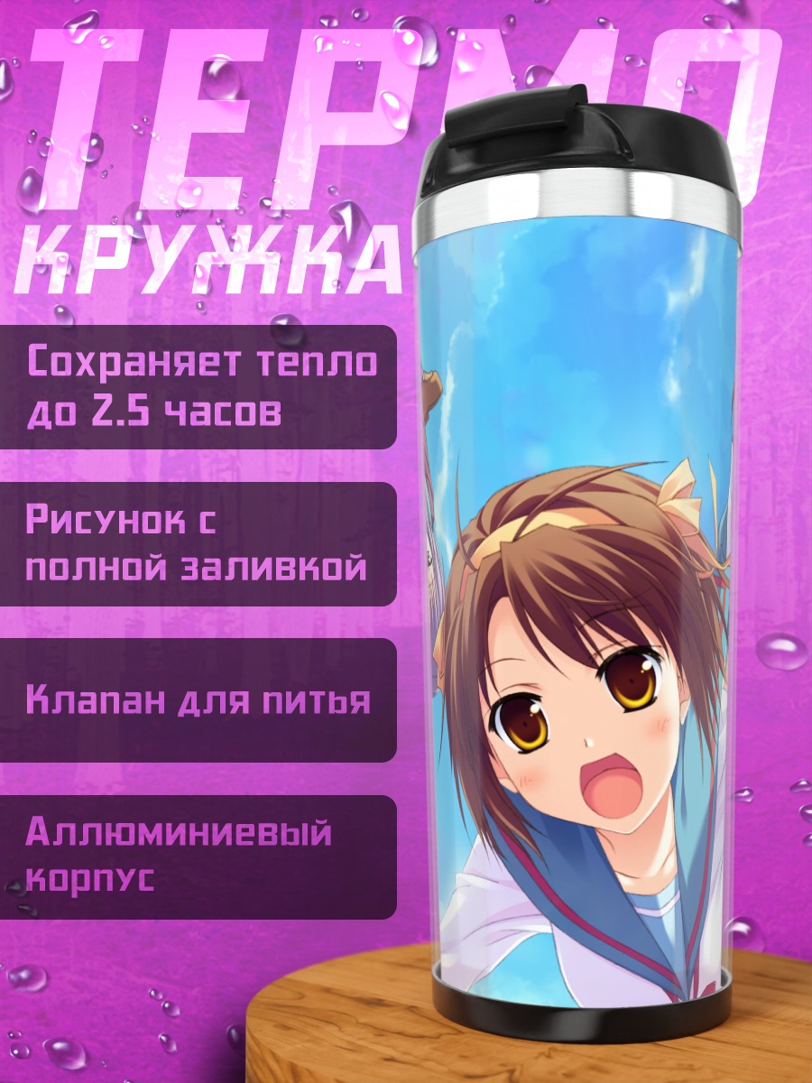 Термокружка Харухи Судзумия в небе