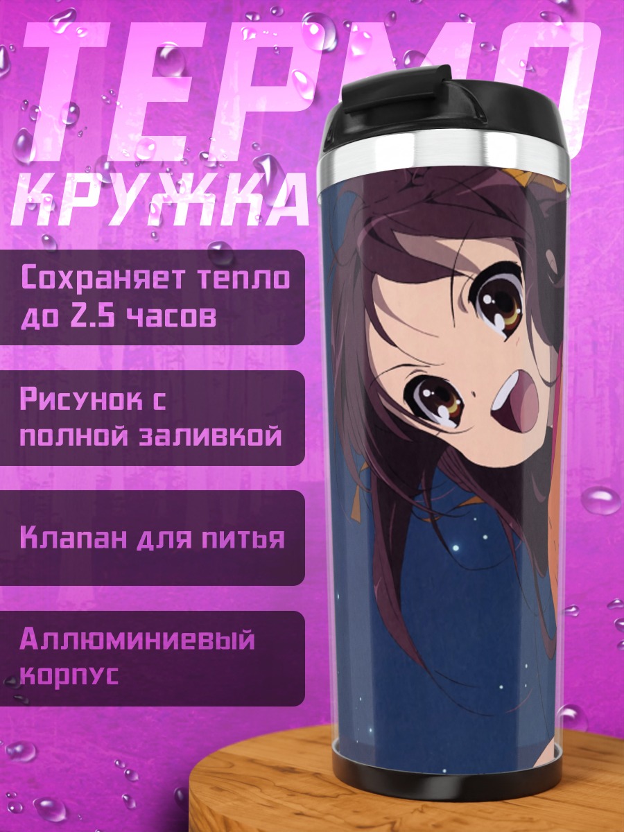 Термокружка Харухи Судзумия в прыжке