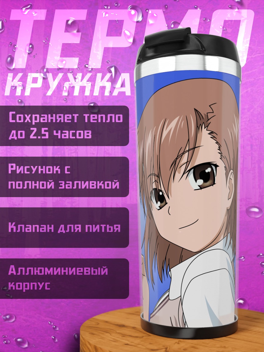 Термокружка Мисака Микото с молнией