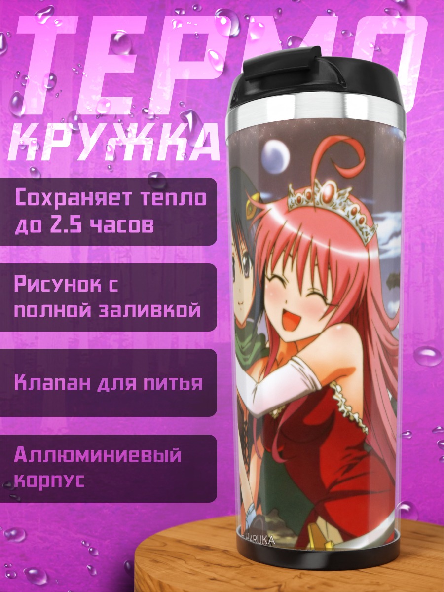 Термокружка Лала и Харуна