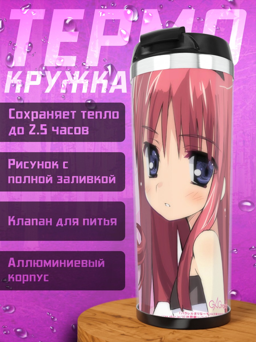 Термокружка Параллельные Марины