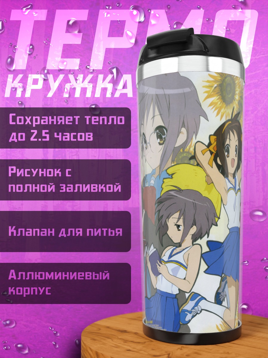 Термокружка Харухи Судзумия и подруги