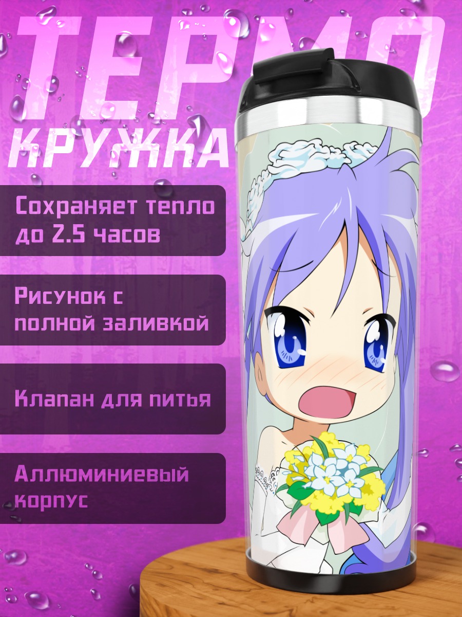 Термокружка Кагами Хиираги и Коната