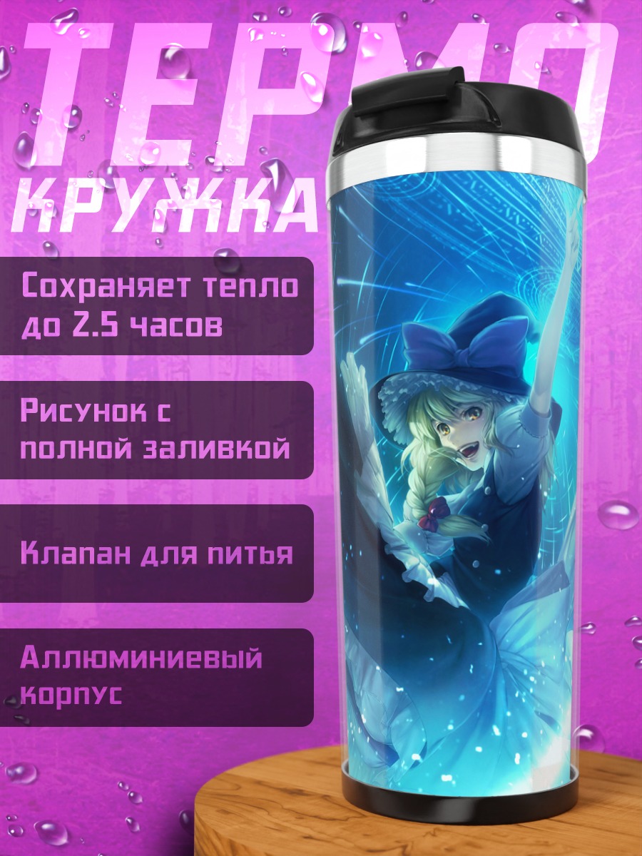 Термокружка Мариса Кирисаме в полете