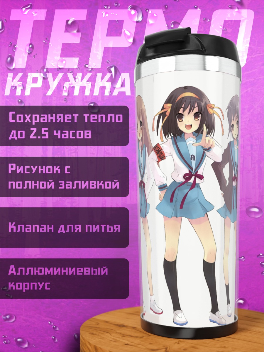 Термокружка Харухи Судзумия и подруги