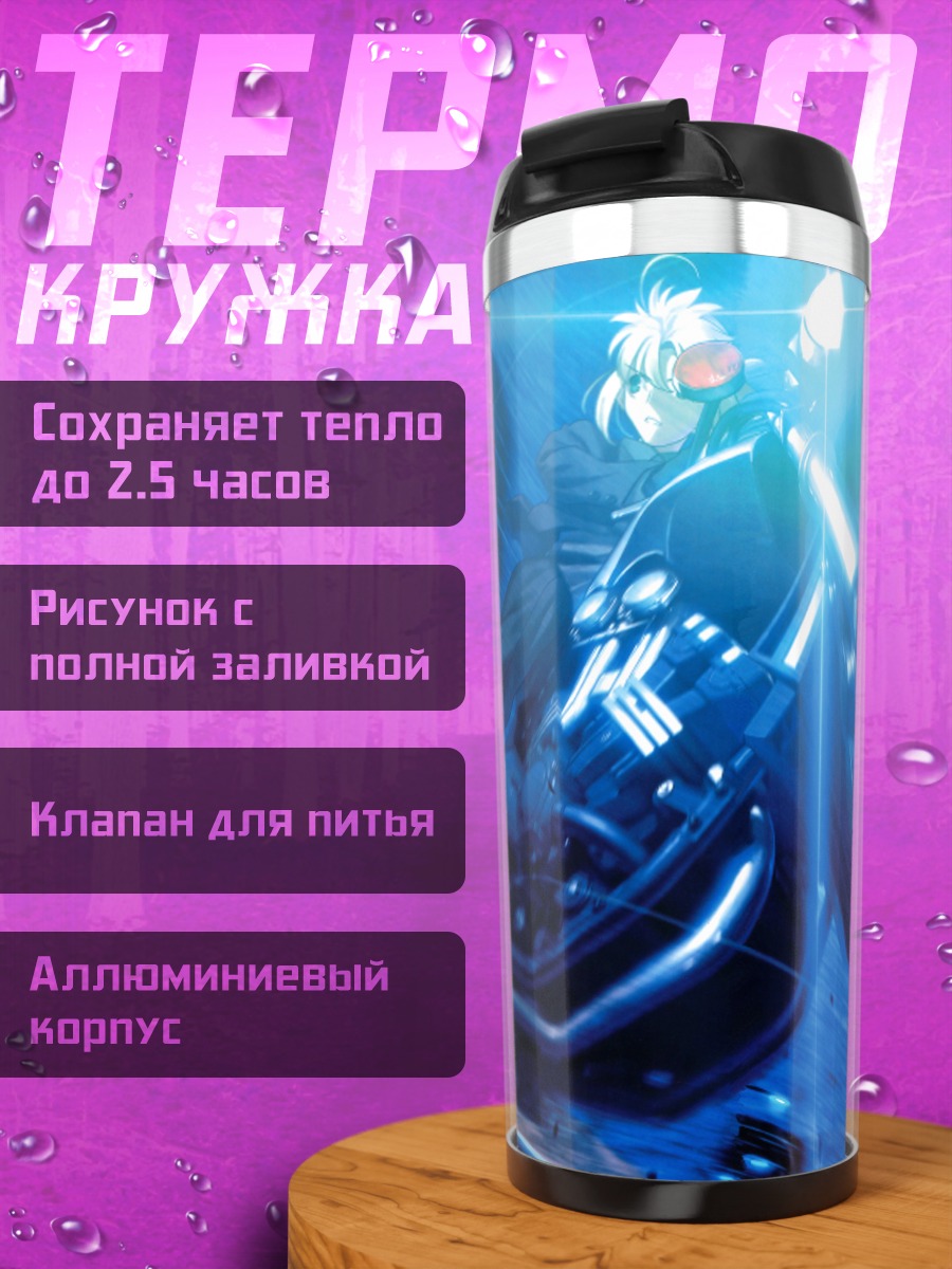 Термокружка Артурия Пендрагон на байке