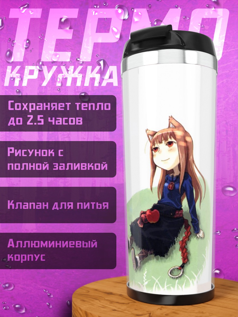 Термокружка Хоро Хоро на траве
