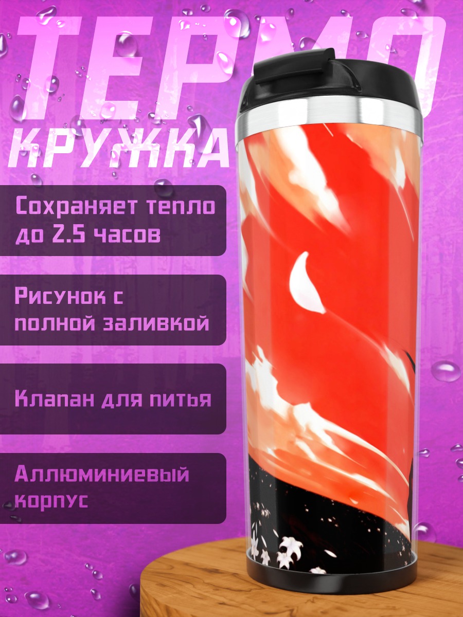 Термокружка Акиха Тоно под луной