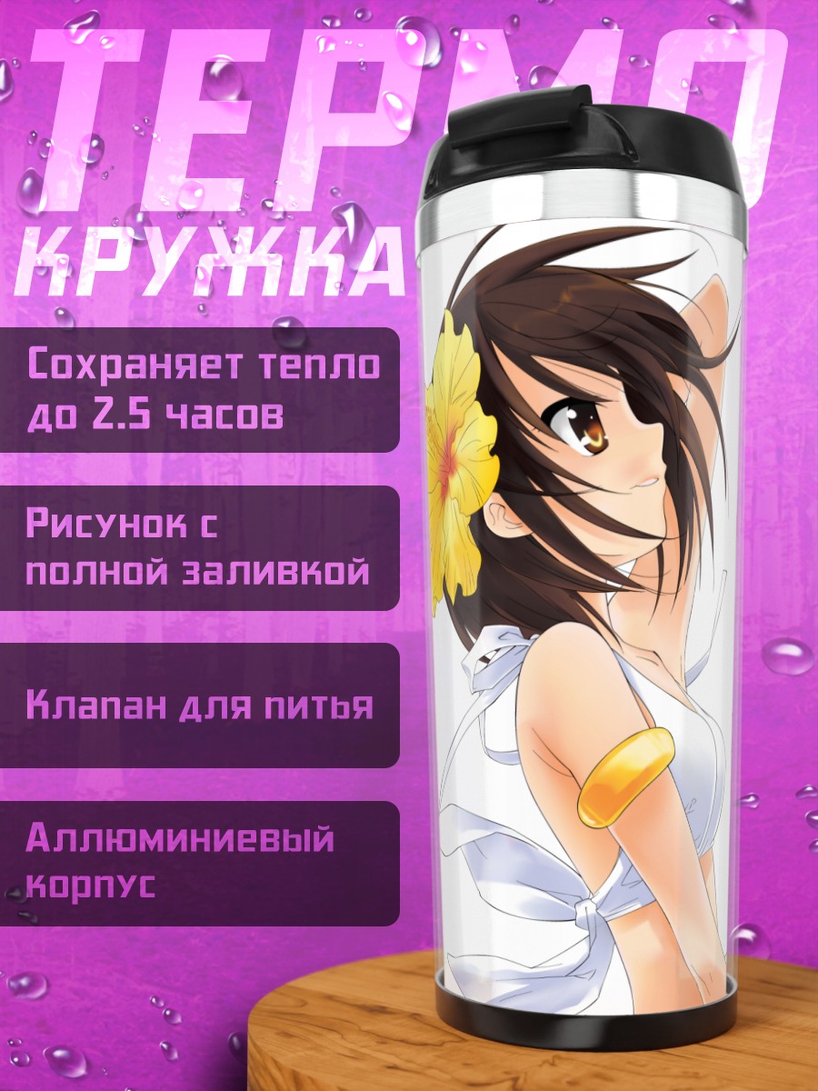 Термокружка Харухи Судзумия на пляже