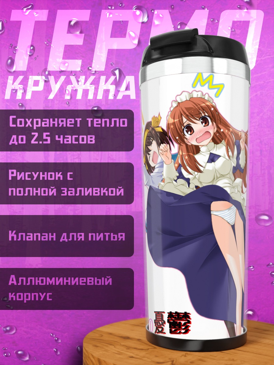 Термокружка Микуру Асахина в панике