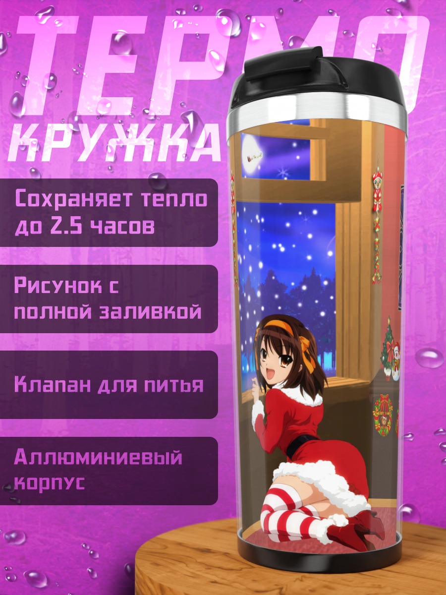 Термокружка Микуру Асахина в Рождество