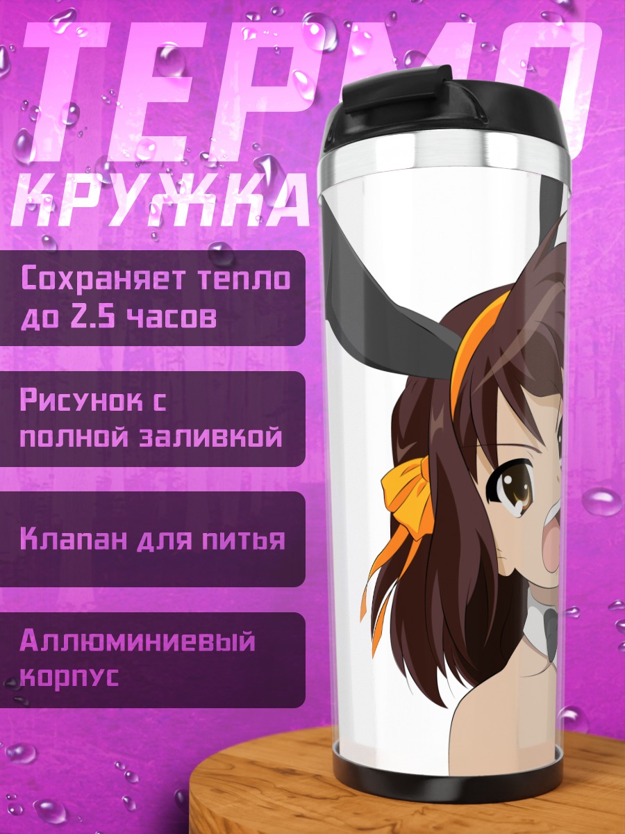 Термокружка Харухи Судзумия с микрофоном