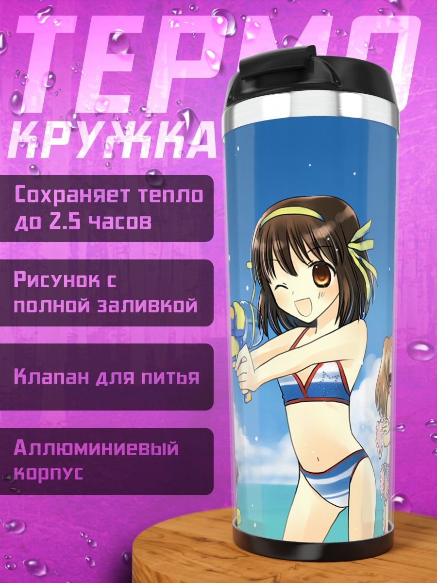 Термокружка Харухи Судзумия на пляже