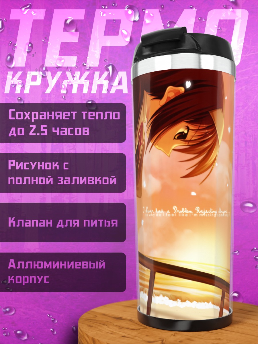 Термокружка Кей Синдо на закате