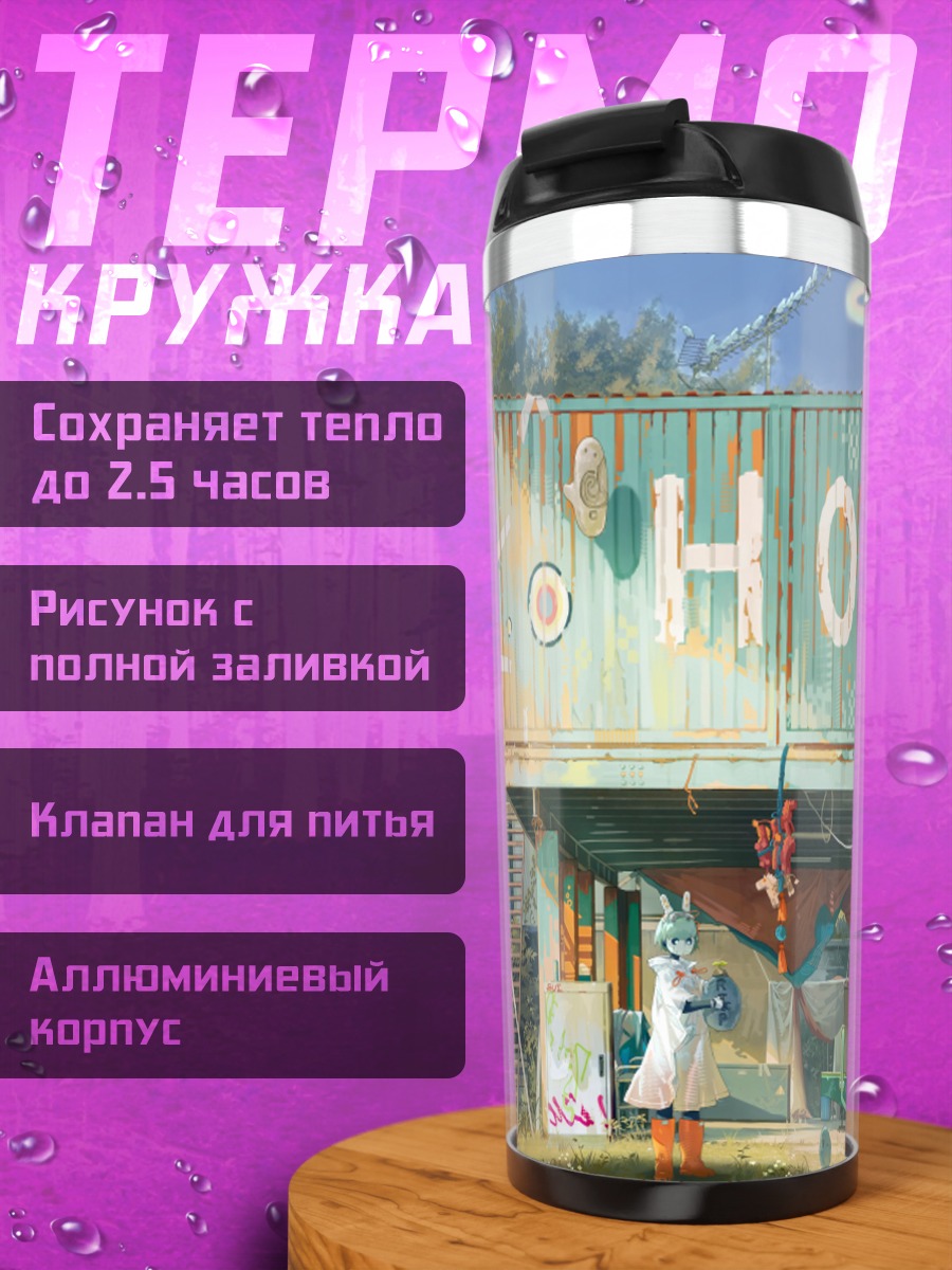 Термокружка Остров надежды