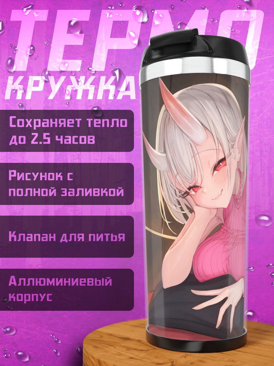 Термокружка Демон в платье