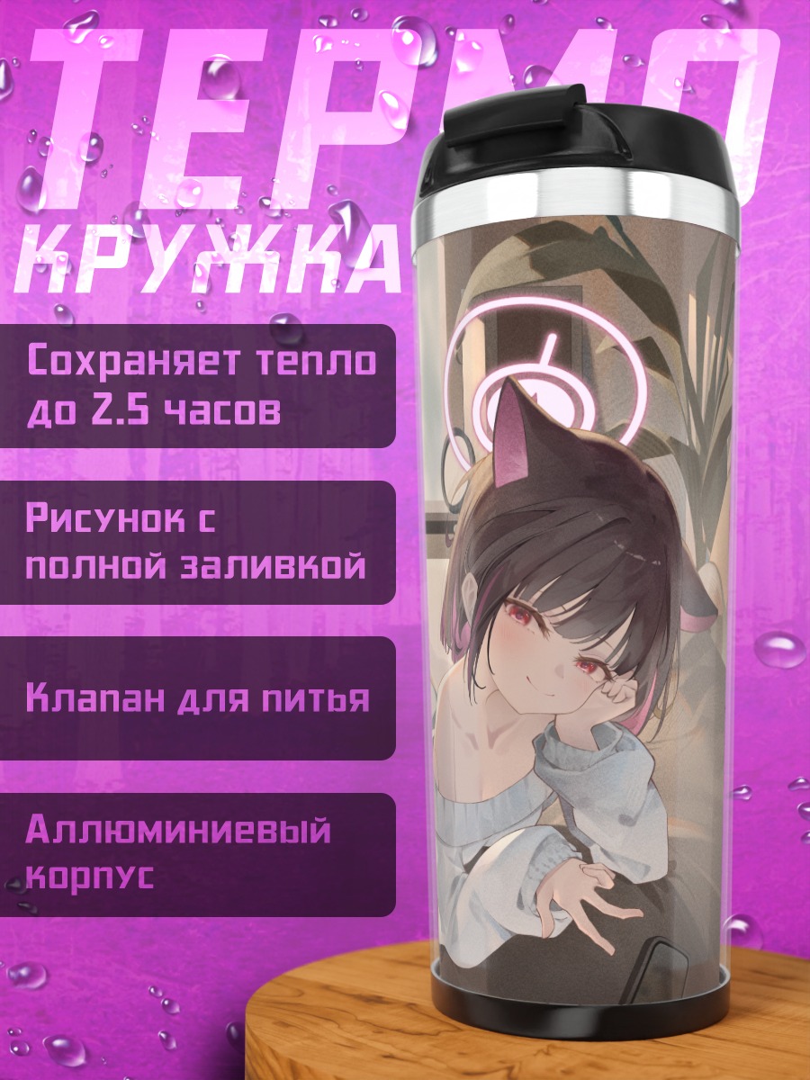 Термокружка Казуса Кёяма в комнате
