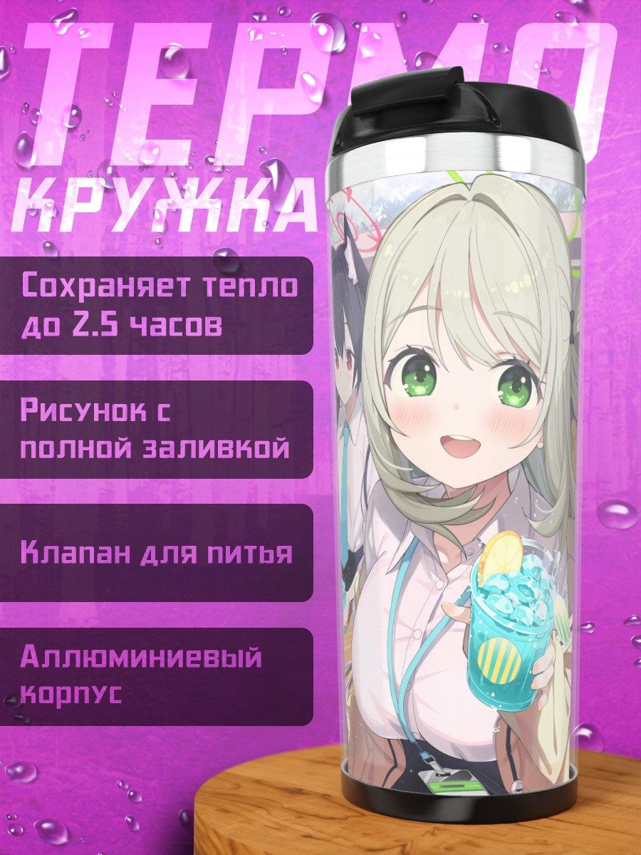 Термокружка Девушки Blue Archive