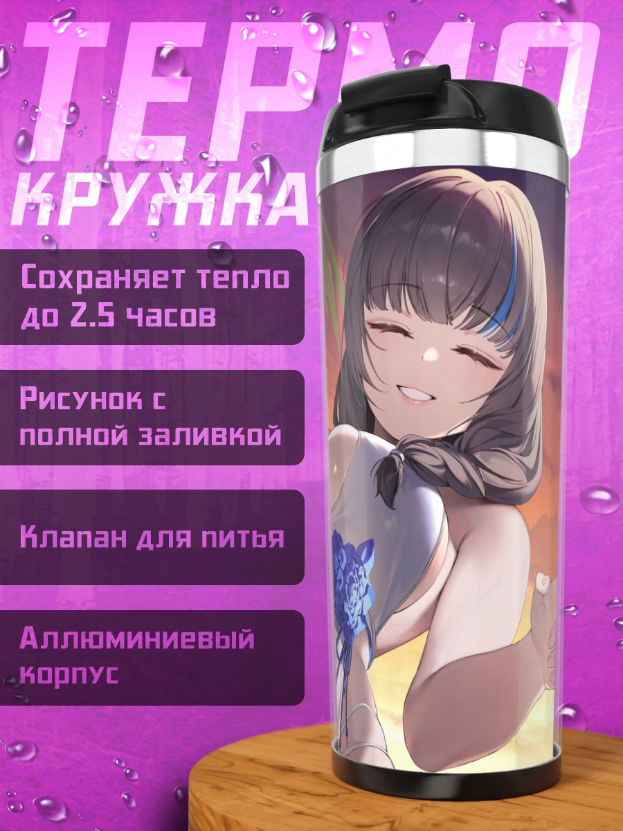 Термокружка Мэри на пляже