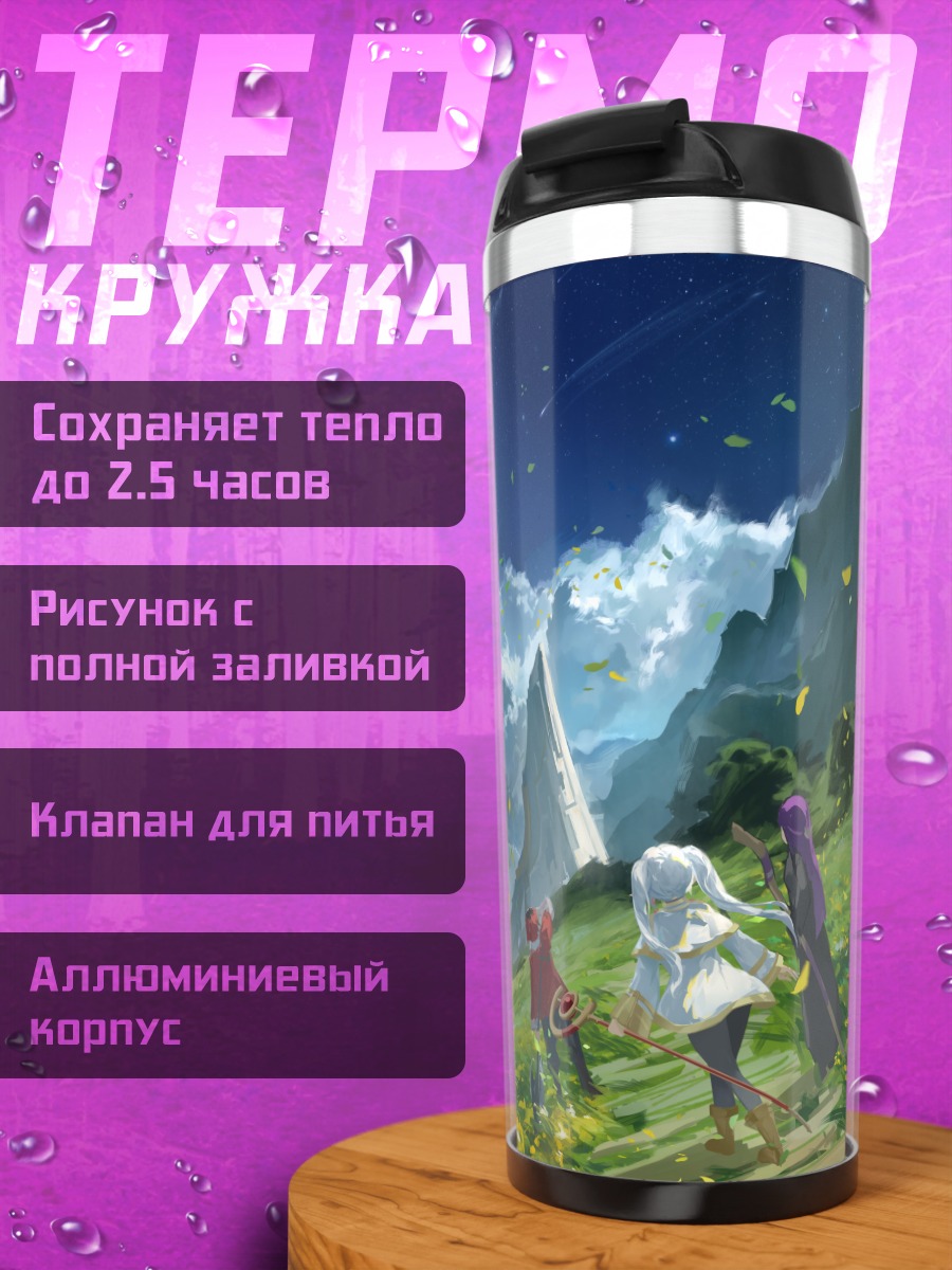 Термокружка Фрирен в путешествии