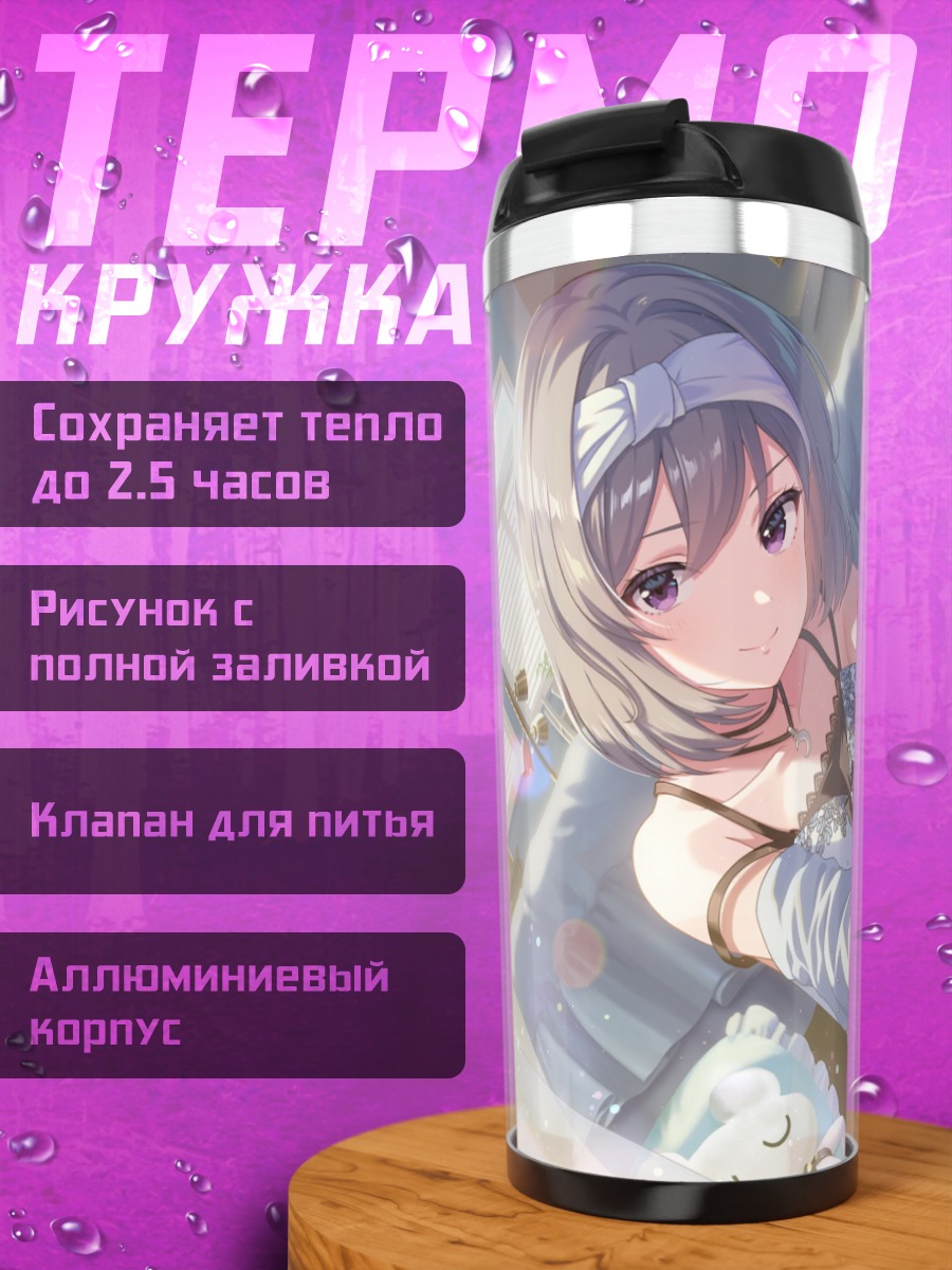 Термокружка Рио Канзаки отдыхает