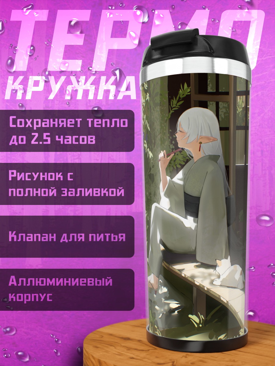 Термокружка Фрирен на веранде