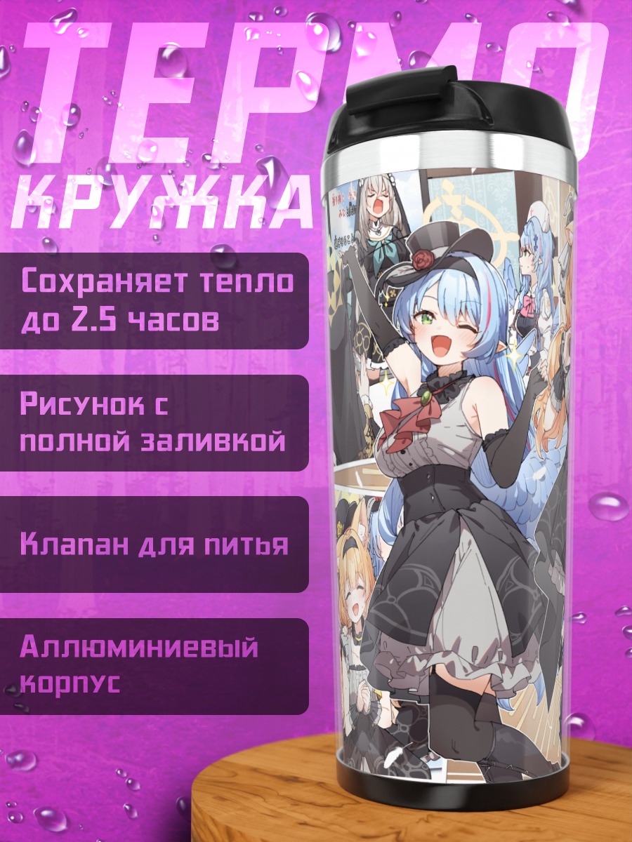 Термокружка Мине Аомори и подруги