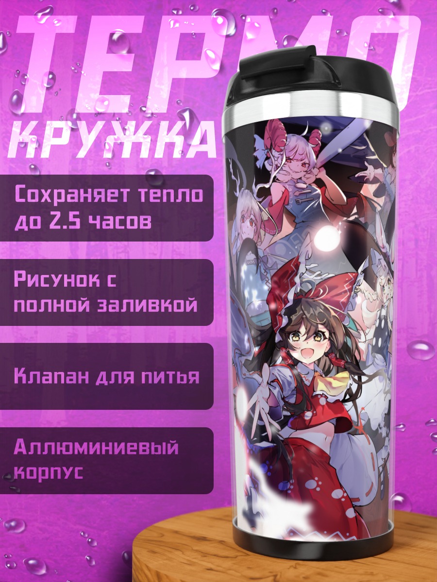 Термокружка Рейму Хакурэй и подруги