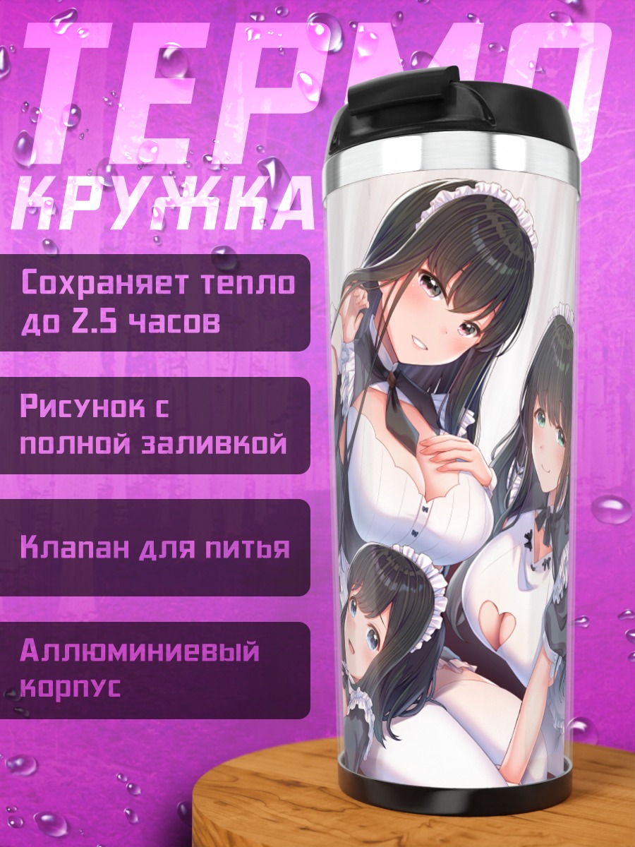 Термокружка Горничные на диване