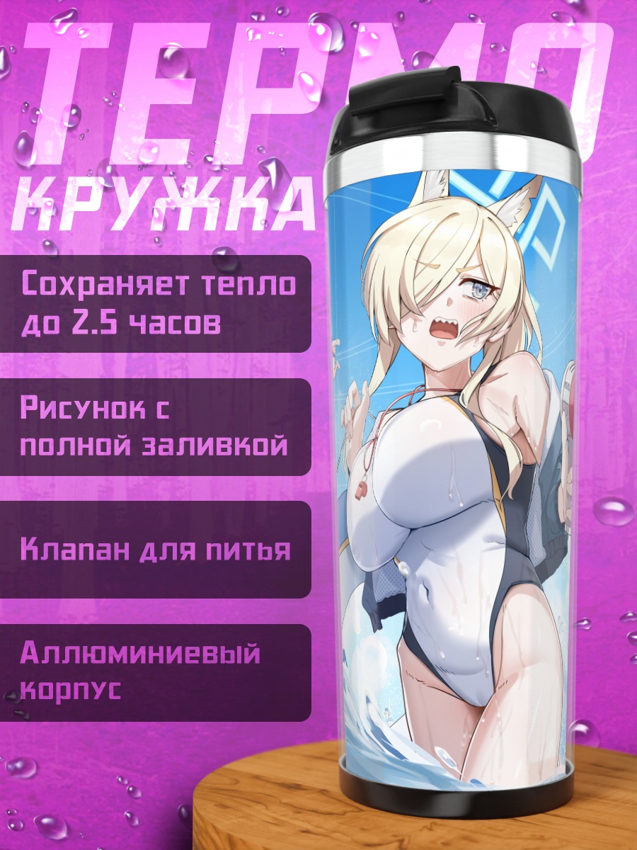Термокружка Кирино Накацукаса на пляже
