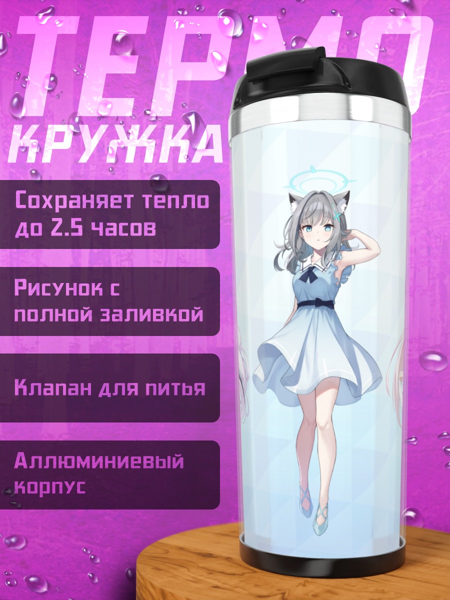 Термокружка Девушки Blue Archive