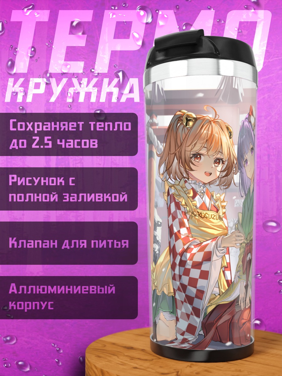 Термокружка Косузу и Акюу в снегу
