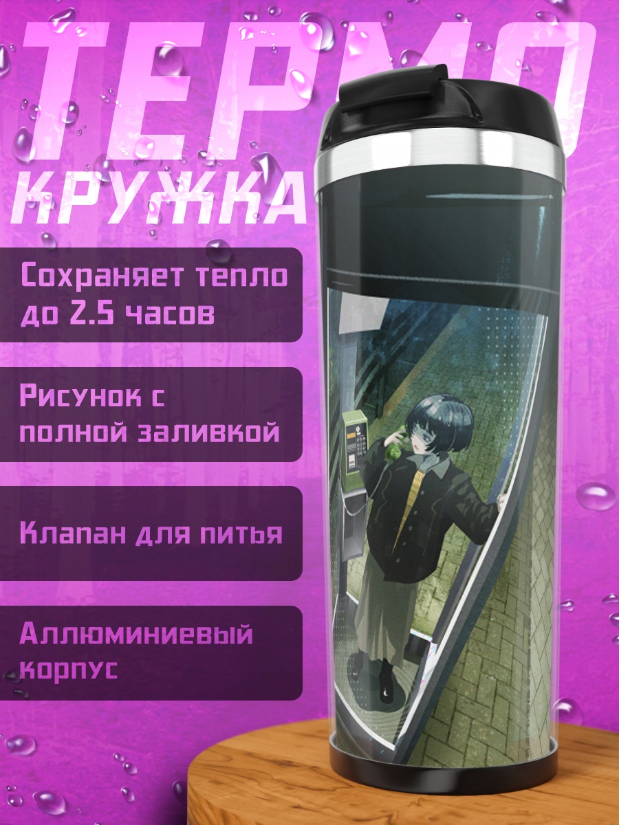 Термокружка Лэйн Ивакура в телефоне