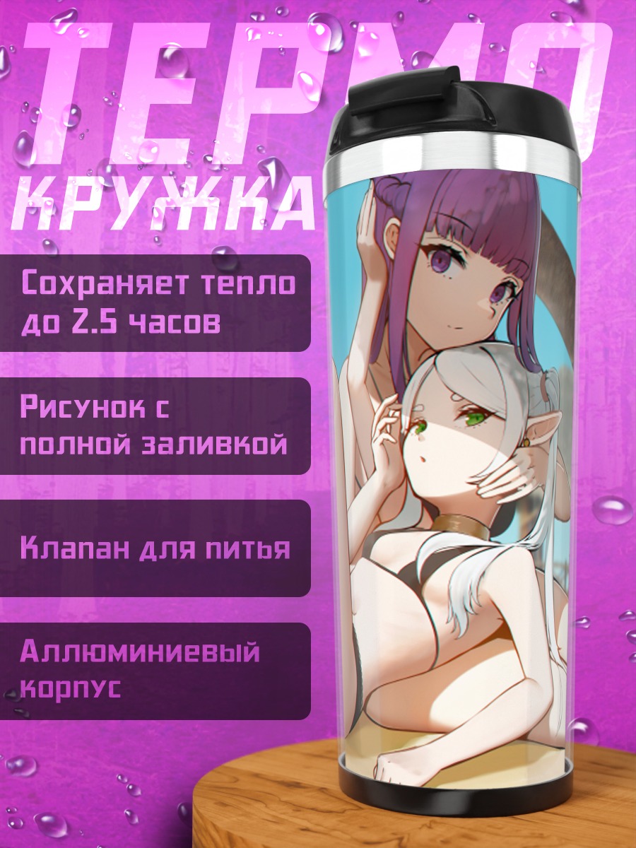 Термокружка Фрирен и Ферн на пляже