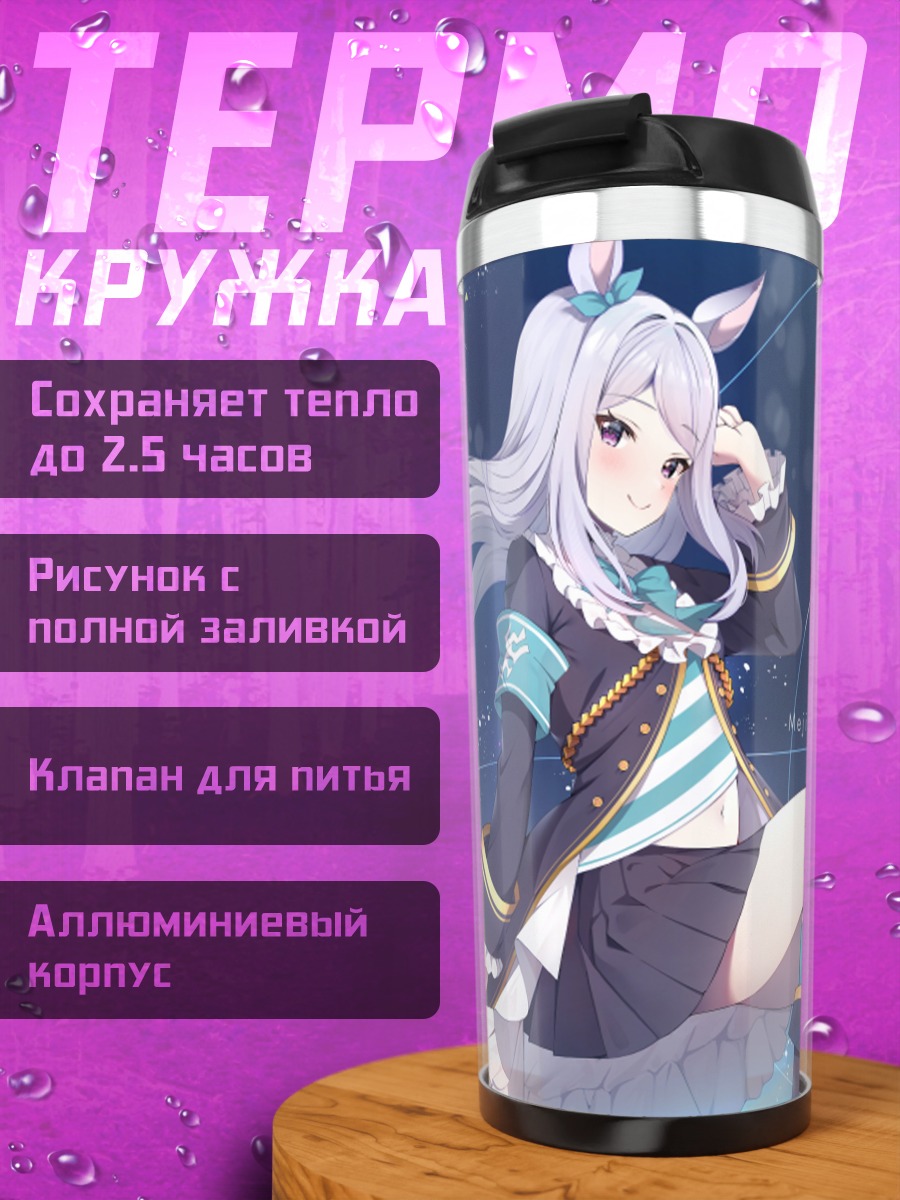 Термокружка Меджиро Маккуин в синеве