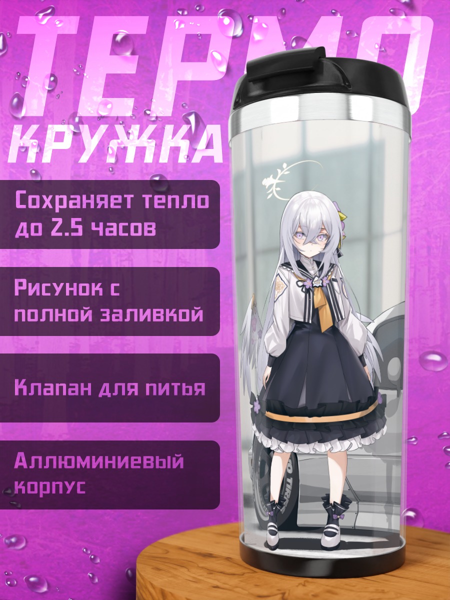 Термокружка Азуса Сирасу и авто