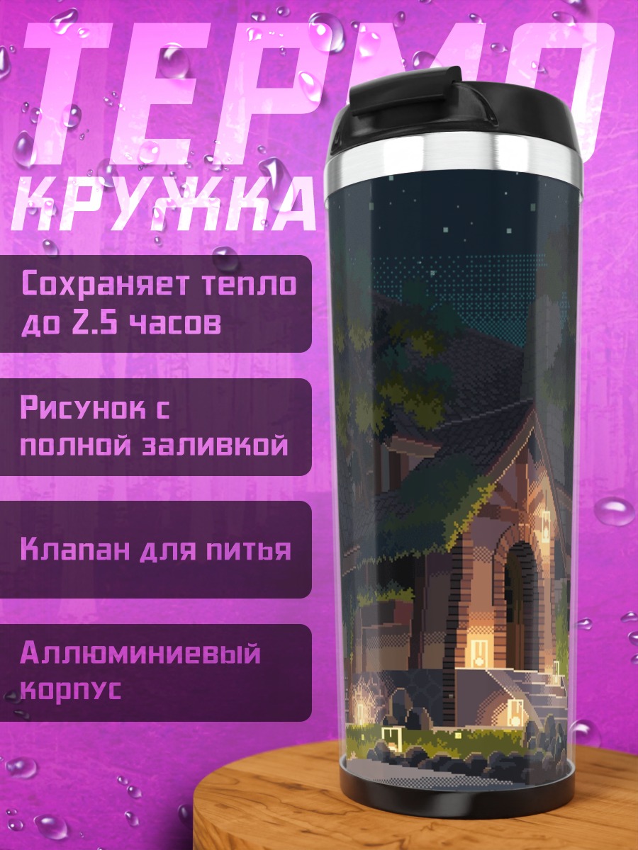 Термокружка Ночной дом под звездами