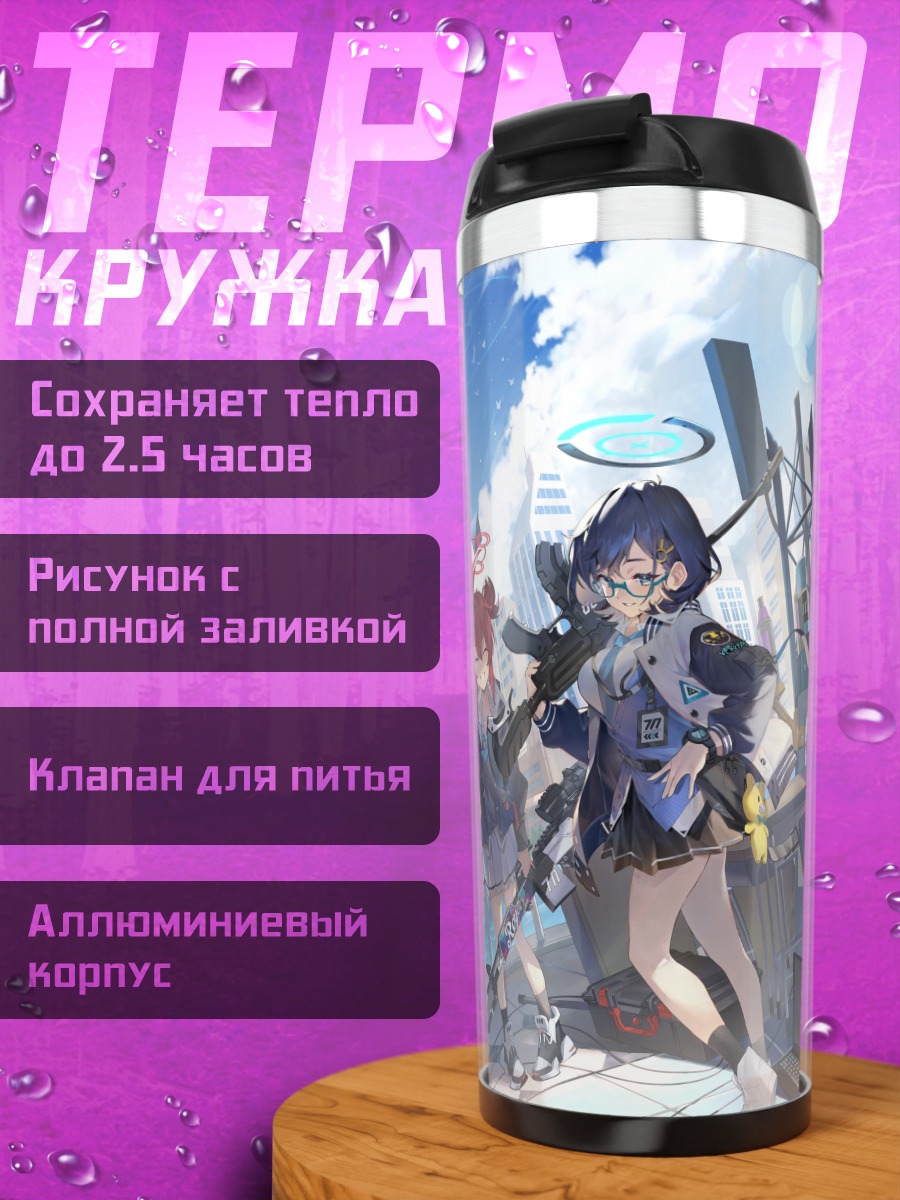 Термокружка Героини Blue Archive