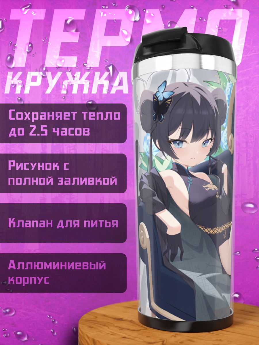 Термокружка Кисаки Рюгэ в кресле