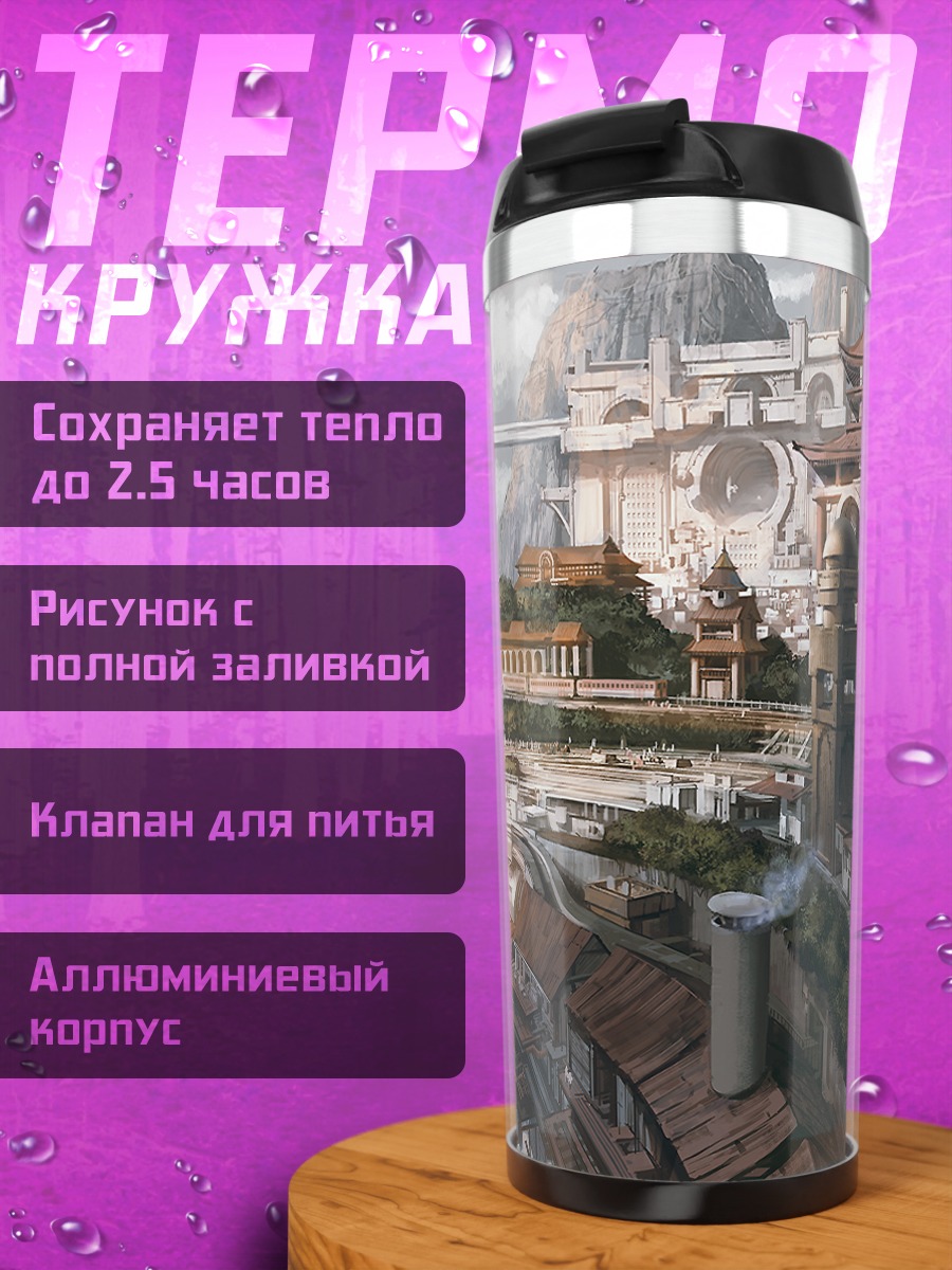 Термокружка Город дирижаблей