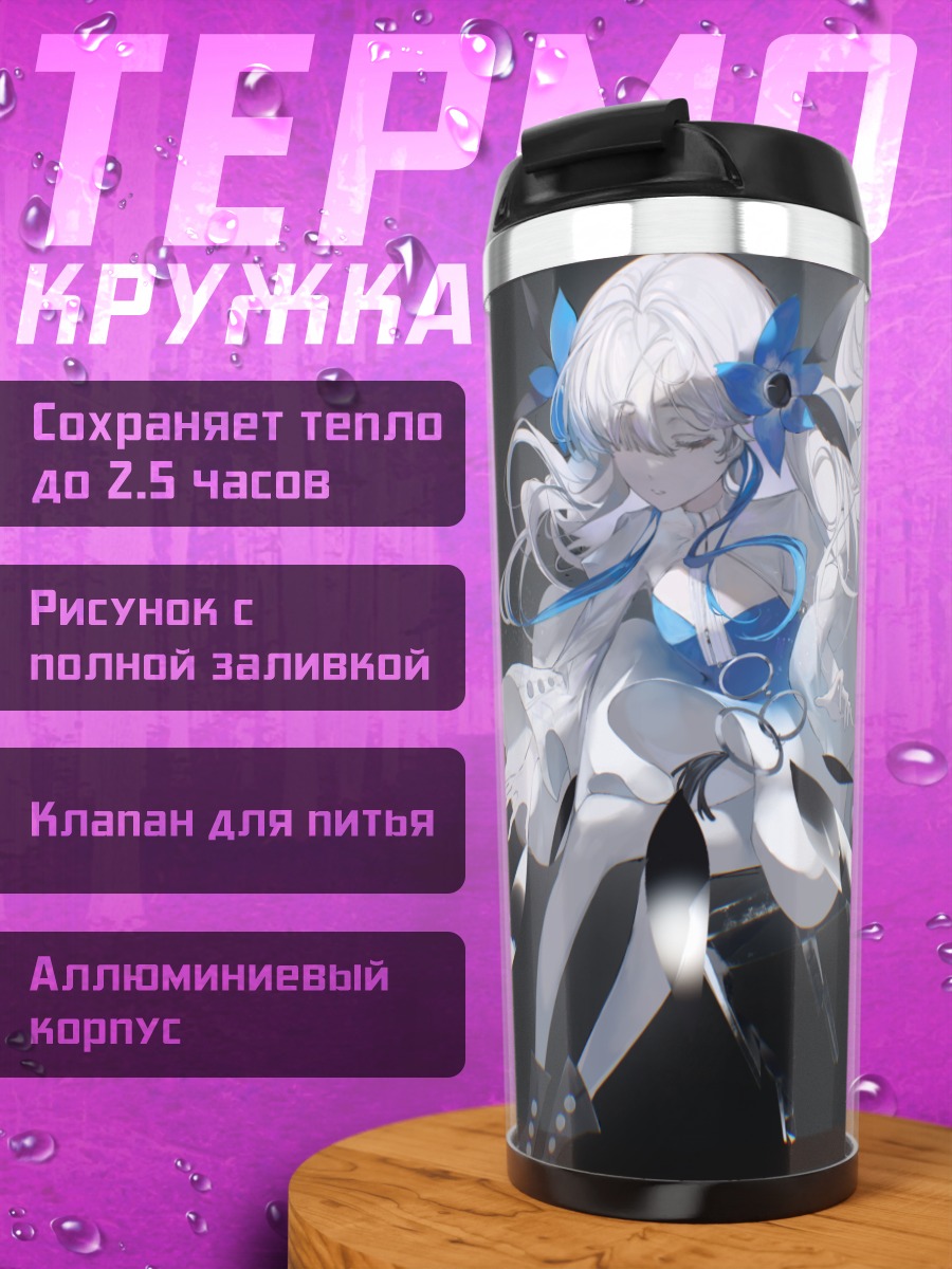 Термокружка Исекайдзёчо в белом